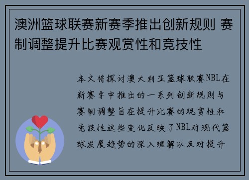 澳洲篮球联赛新赛季推出创新规则 赛制调整提升比赛观赏性和竞技性