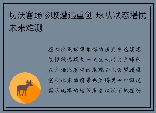 切沃客场惨败遭遇重创 球队状态堪忧未来难测 切沃客场惨败遭遇重创 球队状态堪忧未来难测