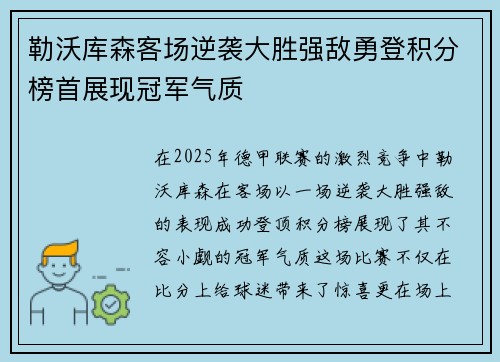 勒沃库森客场逆袭大胜强敌勇登积分榜首展现冠军气质