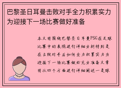 巴黎圣日耳曼击败对手全力积累实力为迎接下一场比赛做好准备