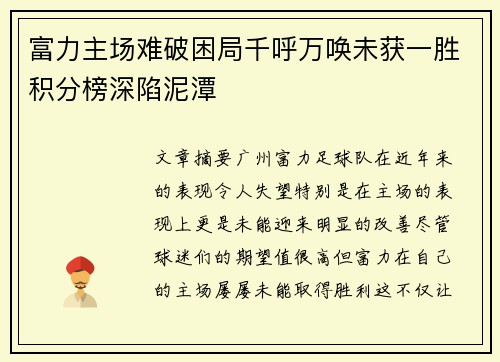 富力主场难破困局千呼万唤未获一胜积分榜深陷泥潭