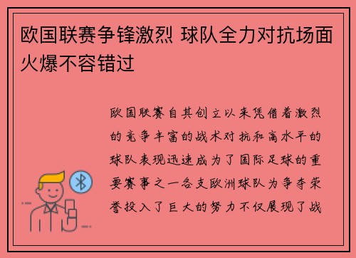 欧国联赛争锋激烈 球队全力对抗场面火爆不容错过