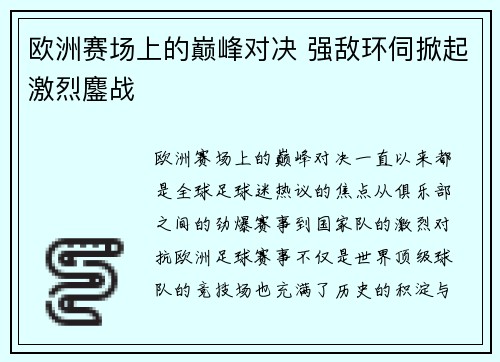 欧洲赛场上的巅峰对决 强敌环伺掀起激烈鏖战