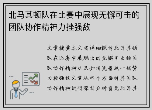 北马其顿队在比赛中展现无懈可击的团队协作精神力挫强敌