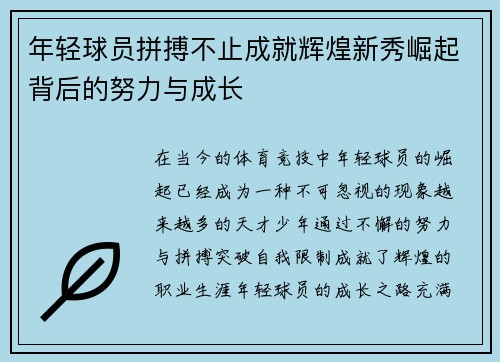 年轻球员拼搏不止成就辉煌新秀崛起背后的努力与成长