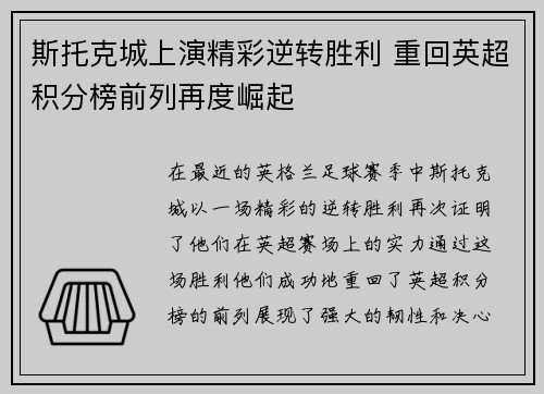 斯托克城上演精彩逆转胜利 重回英超积分榜前列再度崛起