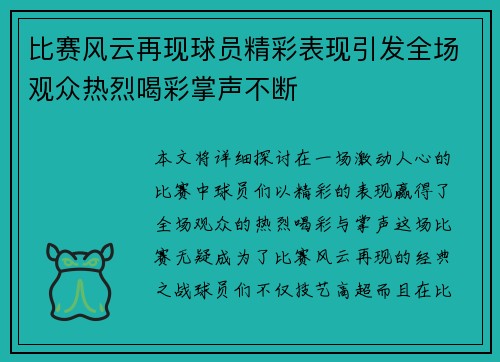 比赛风云再现球员精彩表现引发全场观众热烈喝彩掌声不断 比赛风云再现球员精彩表现引发全场观众热烈喝彩掌声不断