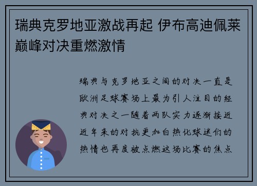 瑞典克罗地亚激战再起 伊布高迪佩莱巅峰对决重燃激情 瑞典克罗地亚激战再起 伊布高迪佩莱巅峰对决重燃激情