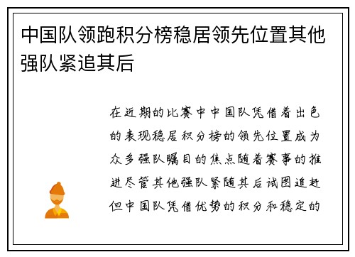 中国队领跑积分榜稳居领先位置其他强队紧追其后