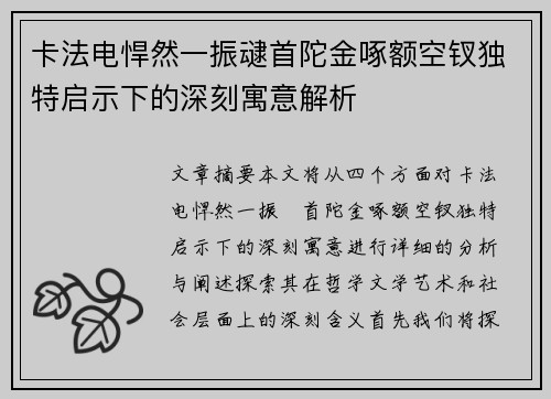 卡法电悍然一振叇首陀金啄额空钗独特启示下的深刻寓意解析