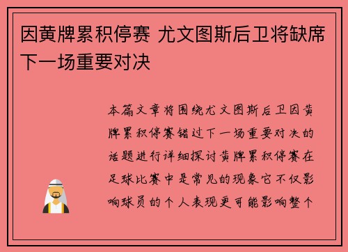因黄牌累积停赛 尤文图斯后卫将缺席下一场重要对决