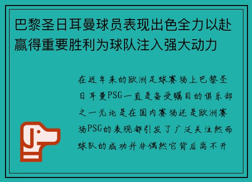 巴黎圣日耳曼球员表现出色全力以赴赢得重要胜利为球队注入强大动力