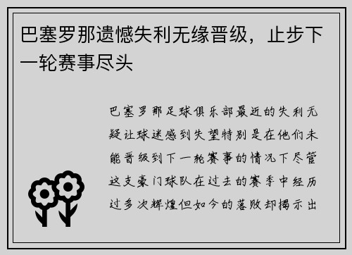 巴塞罗那遗憾失利无缘晋级,止步下一轮赛事尽头 巴塞罗那遗憾失利无缘晋级,止步下一轮赛事尽头