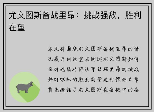 尤文图斯备战里昂：挑战强敌，胜利在望