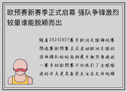 欧预赛新赛季正式启幕 强队争锋激烈较量谁能脱颖而出