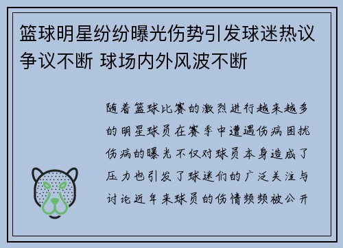 篮球明星纷纷曝光伤势引发球迷热议争议不断 球场内外风波不断