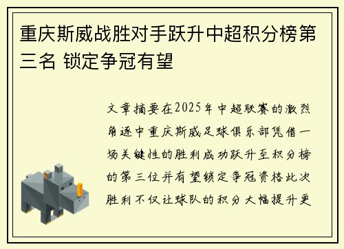 重庆斯威战胜对手跃升中超积分榜第三名 锁定争冠有望