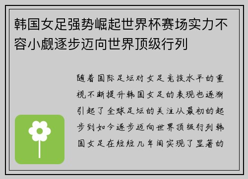 韩国女足强势崛起世界杯赛场实力不容小觑逐步迈向世界顶级行列
