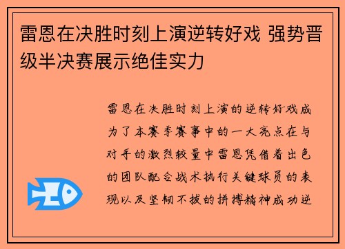 雷恩在决胜时刻上演逆转好戏 强势晋级半决赛展示绝佳实力