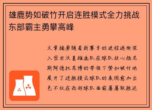 雄鹿势如破竹开启连胜模式全力挑战东部霸主勇攀高峰