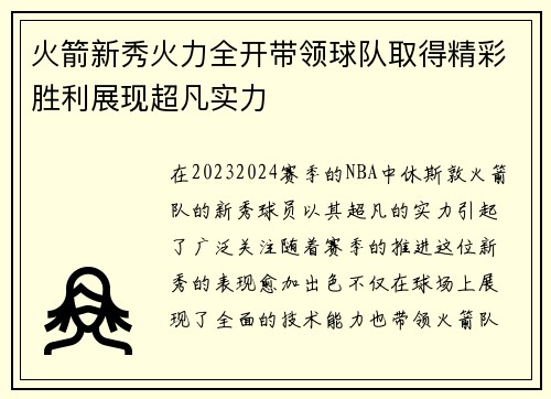 火箭新秀火力全开带领球队取得精彩胜利展现超凡实力