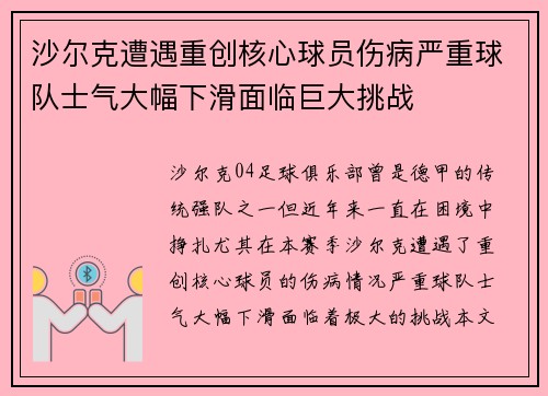 沙尔克遭遇重创核心球员伤病严重球队士气大幅下滑面临巨大挑战