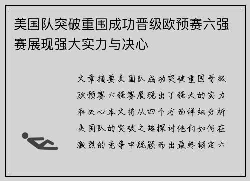 美国队突破重围成功晋级欧预赛六强赛展现强大实力与决心