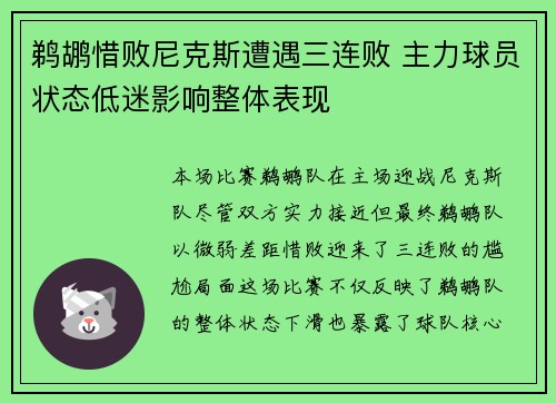鹈鹕惜败尼克斯遭遇三连败 主力球员状态低迷影响整体表现