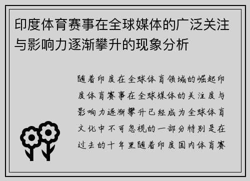 印度体育赛事在全球媒体的广泛关注与影响力逐渐攀升的现象分析