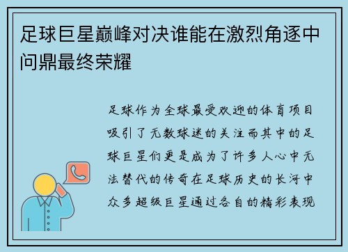 足球巨星巅峰对决谁能在激烈角逐中问鼎最终荣耀