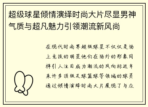 超级球星倾情演绎时尚大片尽显男神气质与超凡魅力引领潮流新风尚 超级球星倾情演绎时尚大片尽显男神气质与超凡魅力引领潮流新风尚