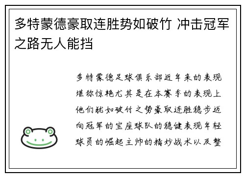 多特蒙德豪取连胜势如破竹 冲击冠军之路无人能挡 多特蒙德豪取连胜势如破竹 冲击冠军之路无人能挡
