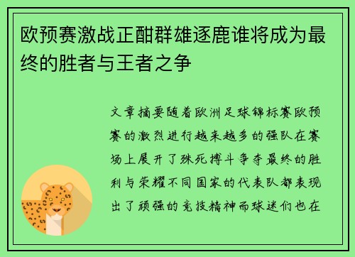 欧预赛激战正酣群雄逐鹿谁将成为最终的胜者与王者之争 欧预赛激战正酣群雄逐鹿谁将成为最终的胜者与王者之争