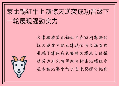莱比锡红牛上演惊天逆袭成功晋级下一轮展现强劲实力 莱比锡红牛上演惊天逆袭成功晋级下一轮展现强劲实力