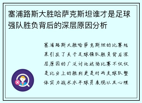 塞浦路斯大胜哈萨克斯坦谁才是足球强队胜负背后的深层原因分析 塞浦路斯大胜哈萨克斯坦谁才是足球强队胜负背后的深层原因分析