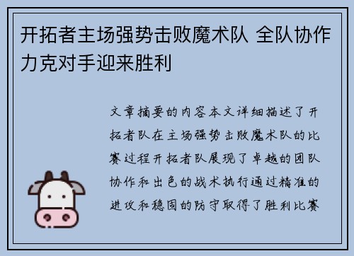 开拓者主场强势击败魔术队 全队协作力克对手迎来胜利 开拓者主场强势击败魔术队 全队协作力克对手迎来胜利