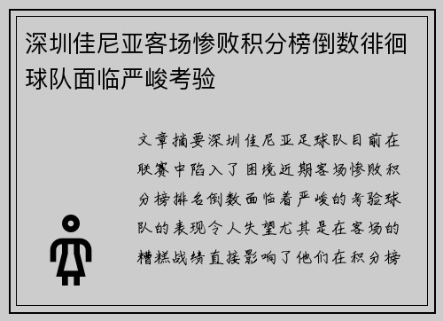 深圳佳尼亚客场惨败积分榜倒数徘徊球队面临严峻考验 深圳佳尼亚客场惨败积分榜倒数徘徊球队面临严峻考验