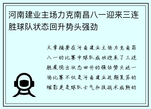 河南建业主场力克南昌八一迎来三连胜球队状态回升势头强劲 河南建业主场力克南昌八一迎来三连胜球队状态回升势头强劲