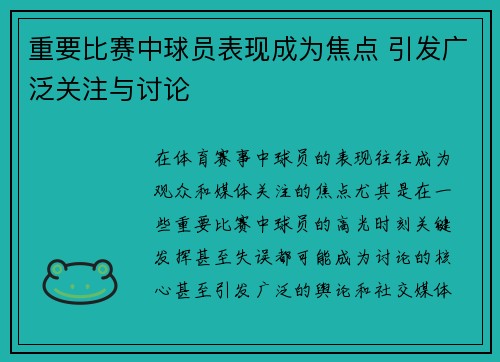 重要比赛中球员表现成为焦点 引发广泛关注与讨论