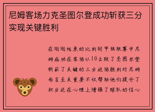 尼姆客场力克圣图尔登成功斩获三分实现关键胜利