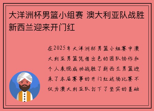大洋洲杯男篮小组赛 澳大利亚队战胜新西兰迎来开门红 大洋洲杯男篮小组赛 澳大利亚队战胜新西兰迎来开门红