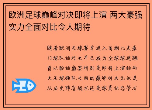欧洲足球巅峰对决即将上演 两大豪强实力全面对比令人期待 欧洲足球巅峰对决即将上演 两大豪强实力全面对比令人期待