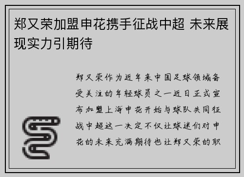 郑又荣加盟申花携手征战中超 未来展现实力引期待 郑又荣加盟申花携手征战中超 未来展现实力引期待