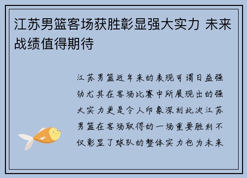 江苏男篮客场获胜彰显强大实力 未来战绩值得期待 江苏男篮客场获胜彰显强大实力 未来战绩值得期待