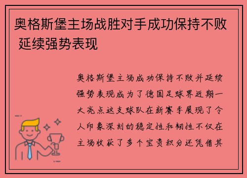 奥格斯堡主场战胜对手成功保持不败 延续强势表现 奥格斯堡主场战胜对手成功保持不败 延续强势表现
