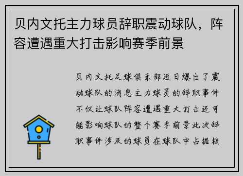 贝内文托主力球员辞职震动球队，阵容遭遇重大打击影响赛季前景