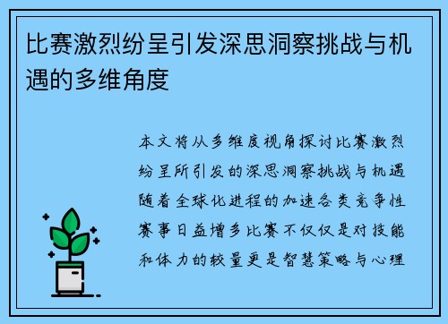 比赛激烈纷呈引发深思洞察挑战与机遇的多维角度 比赛激烈纷呈引发深思洞察挑战与机遇的多维角度