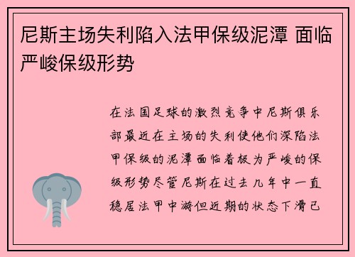 尼斯主场失利陷入法甲保级泥潭 面临严峻保级形势