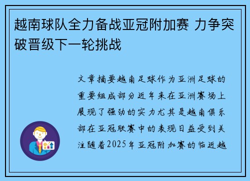 越南球队全力备战亚冠附加赛 力争突破晋级下一轮挑战