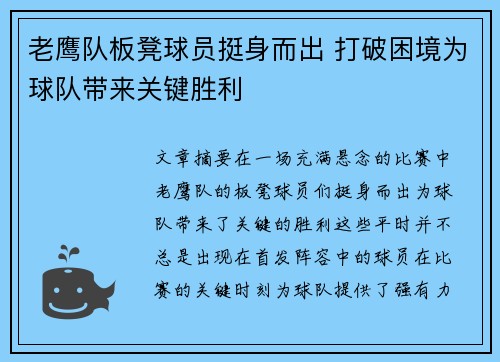 老鹰队板凳球员挺身而出 打破困境为球队带来关键胜利 老鹰队板凳球员挺身而出 打破困境为球队带来关键胜利